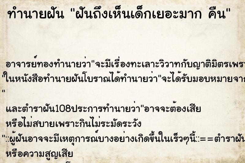ทำนายฝัน ฝันถึงเห็นเด็กเยอะมาก คืน